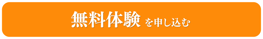 無料体験を申し込む